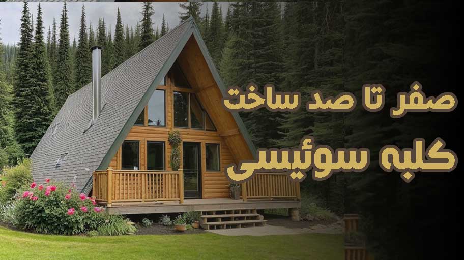صفر تا صد ساخت کلبه سوئیسی