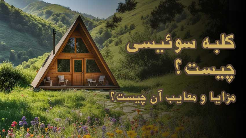 کلبه سوئیسی چیست؟