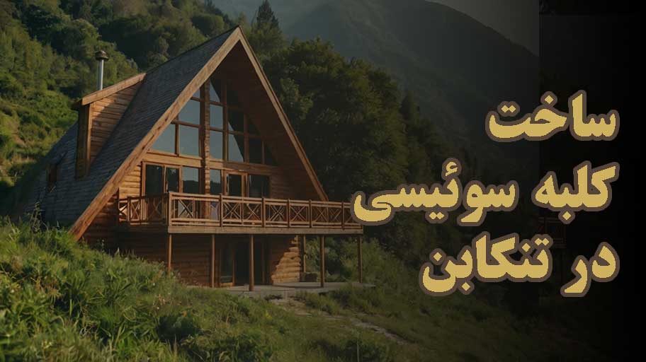ساخت کلبه سوئيسی در تنکابن