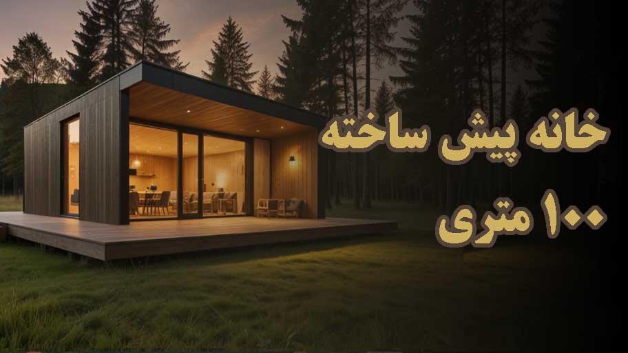 خانه پیش ساخته 100 متری