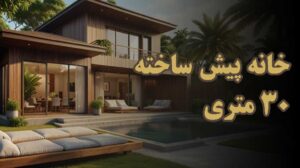 قیمت خانه پیش ساخته ۳۰ متری